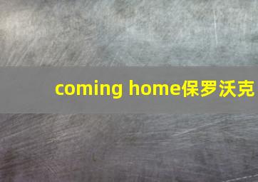 coming home保罗沃克